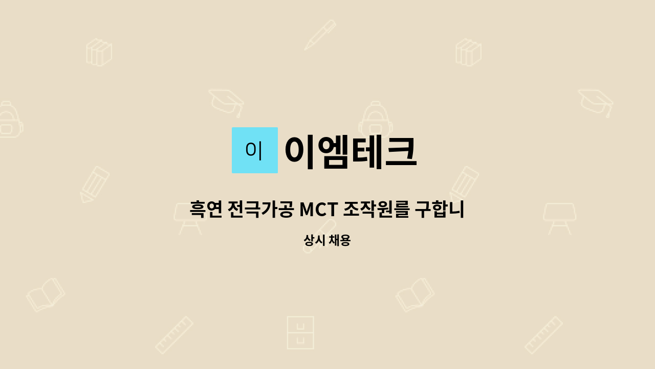 이엠테크 : 흑연 전극가공 MCT 조작원를 구합니다.(경력자 환영) | 더팀스 흑연 전극가공 MCT 조작원를 구합니다.(경력자 환영) by 이엠테크