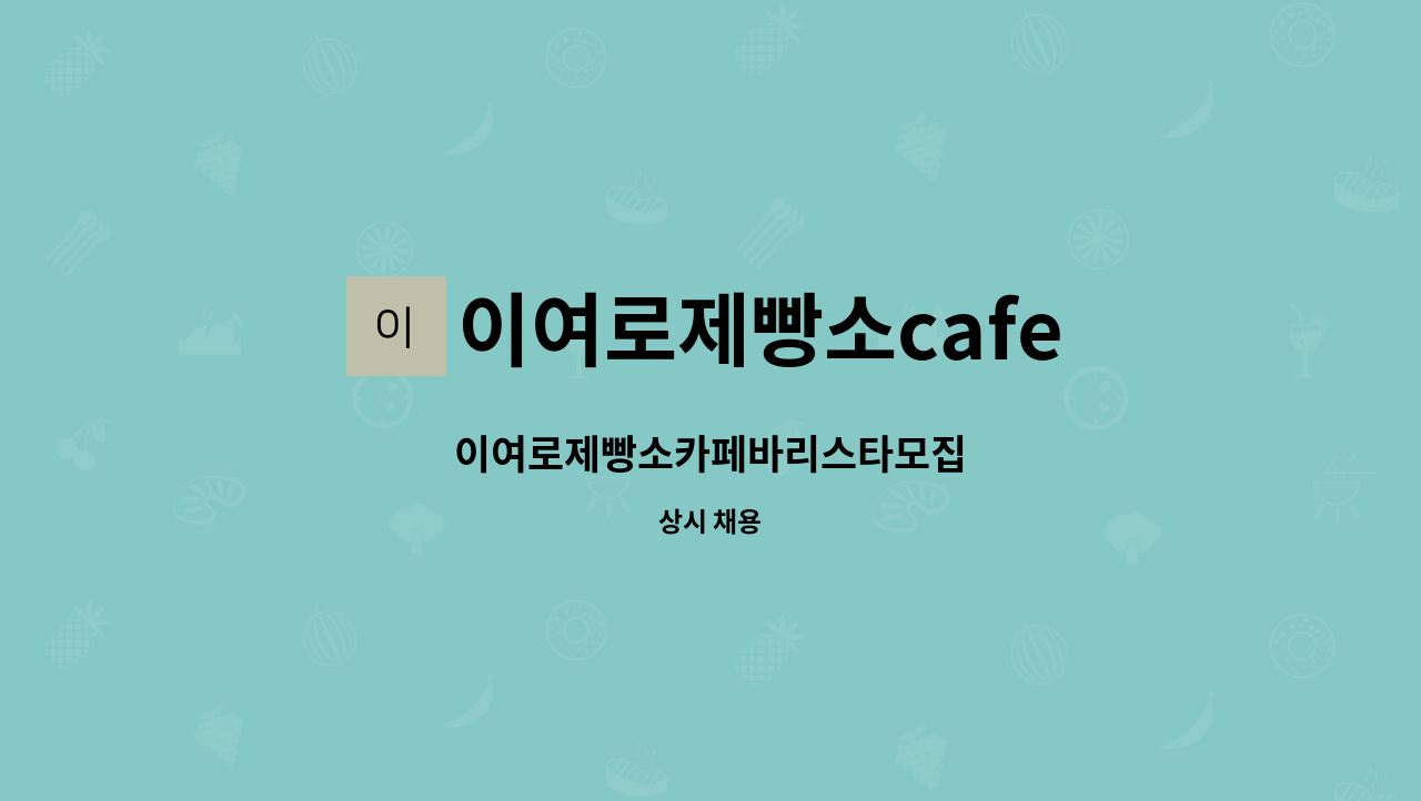 이여로제빵소cafe : 이여로제빵소카페바리스타모집 | 더팀스 이여로제빵소카페바리스타모집 by 이여로제빵소cafe