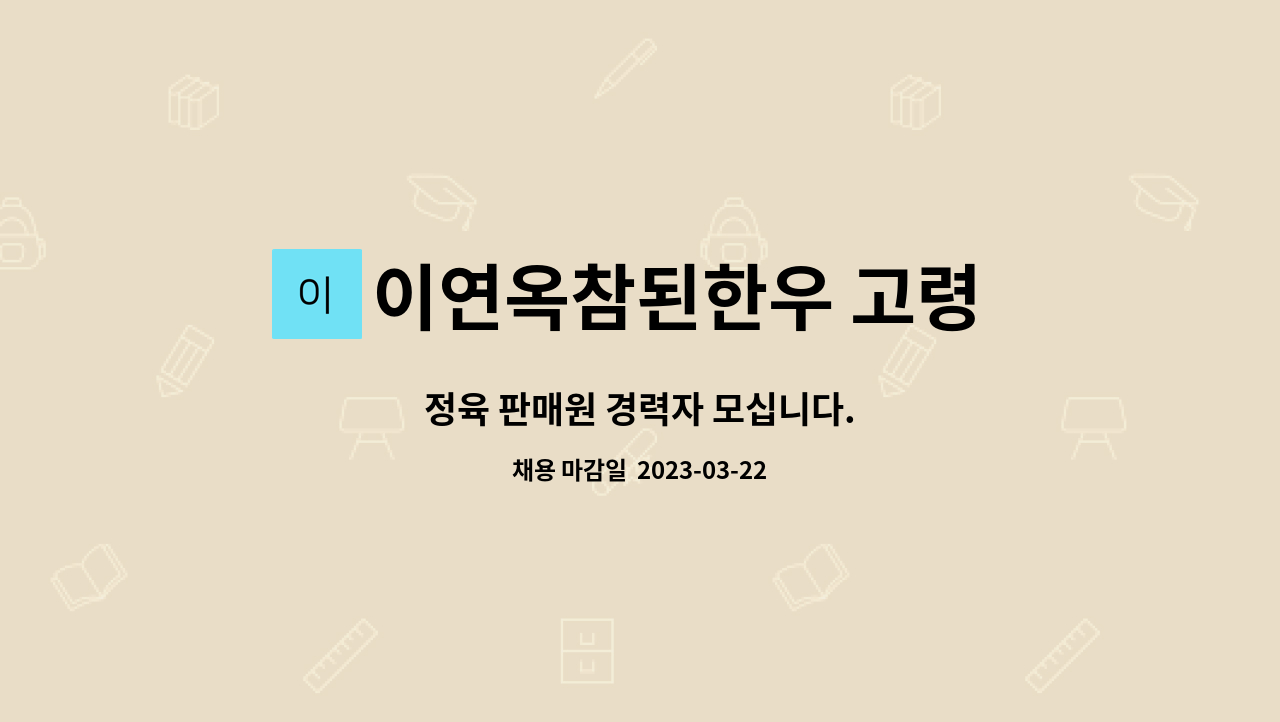 이연옥참된한우 고령 축산 : 정육 판매원 경력자 모십니다. | 더팀스 정육 판매원 경력자 모십니다. by 이연옥참된한우 고령 축산