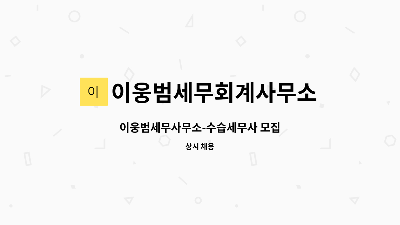 이웅범세무회계사무소 : 이웅범세무사무소-수습세무사 모집 | 더팀스 이웅범세무사무소-수습세무사 모집 by 이웅범세무회계사무소