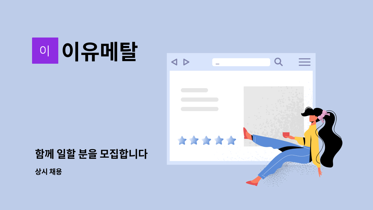 이유메탈 : 함께 일할 분을 모집합니다 | 더팀스 함께 일할 분을 모집합니다 by 이유메탈
