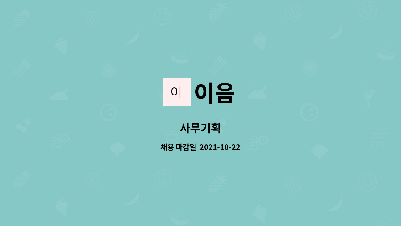 이음 : 사무기획 | 더팀스 사무기획 by 이음
