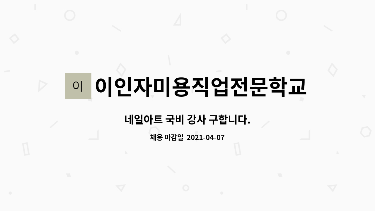 이인자미용직업전문학교 : 네일아트 국비 강사 구합니다. | 더팀스 네일아트 국비 강사 구합니다. by 이인자미용직업전문학교