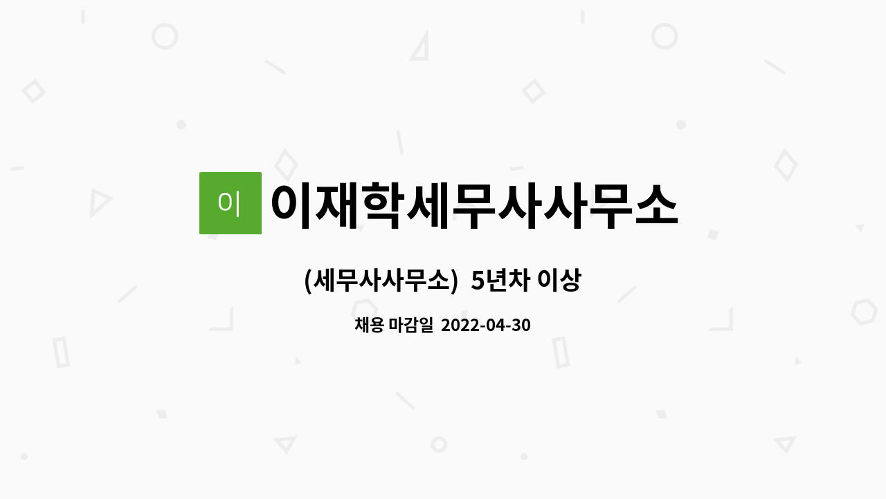 이재학세무사사무소 : (세무사사무소) 5년차 이상 | 더팀스 (세무사사무소)  5년차 이상 by 이재학세무사사무소