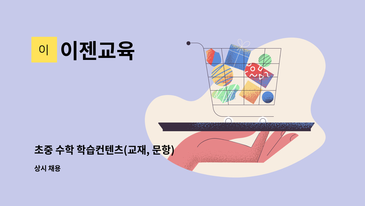 이젠교육 : 초중 수학 학습컨텐츠(교재, 문항) 개발 연구원 채용 | 더팀스 초중 수학 학습컨텐츠(교재, 문항) 개발 연구원 채용 by 이젠교육