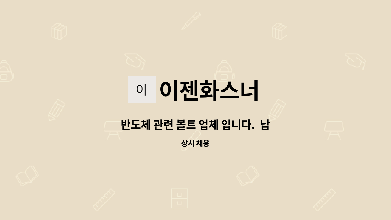 이젠화스너 : 반도체 관련 볼트 업체 입니다. 납품 배송 및 업체관리... 관련 볼트 업체 입니다.  납품 배송 및 업체관리 업무 직원 구인 by 이젠화스너