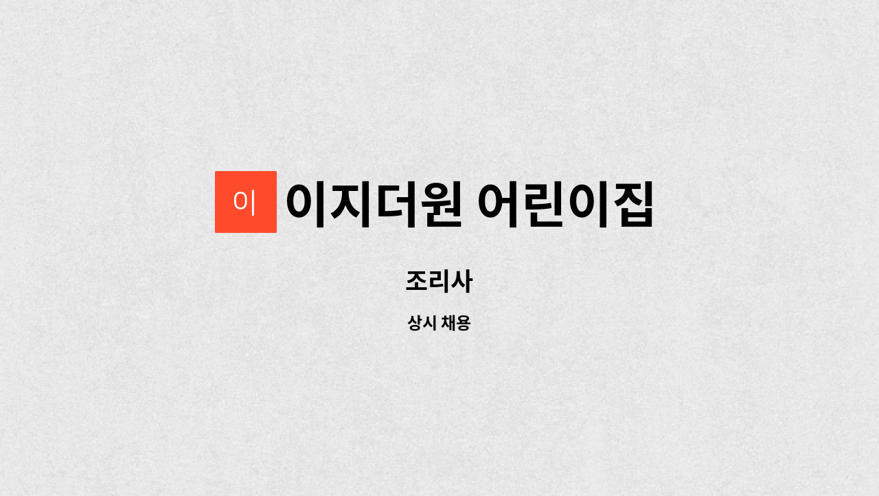이지더원 어린이집 : 조리사 | 더팀스 조리사 by 이지더원 어린이집