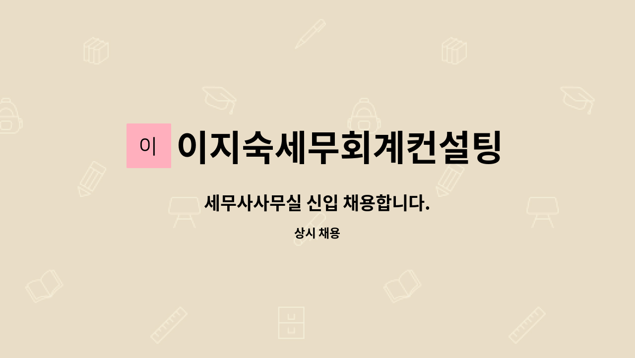 이지숙세무회계컨설팅 : 세무사사무실 신입 채용합니다. | 더팀스 세무사사무실 신입 채용합니다. by 이지숙세무회계컨설팅