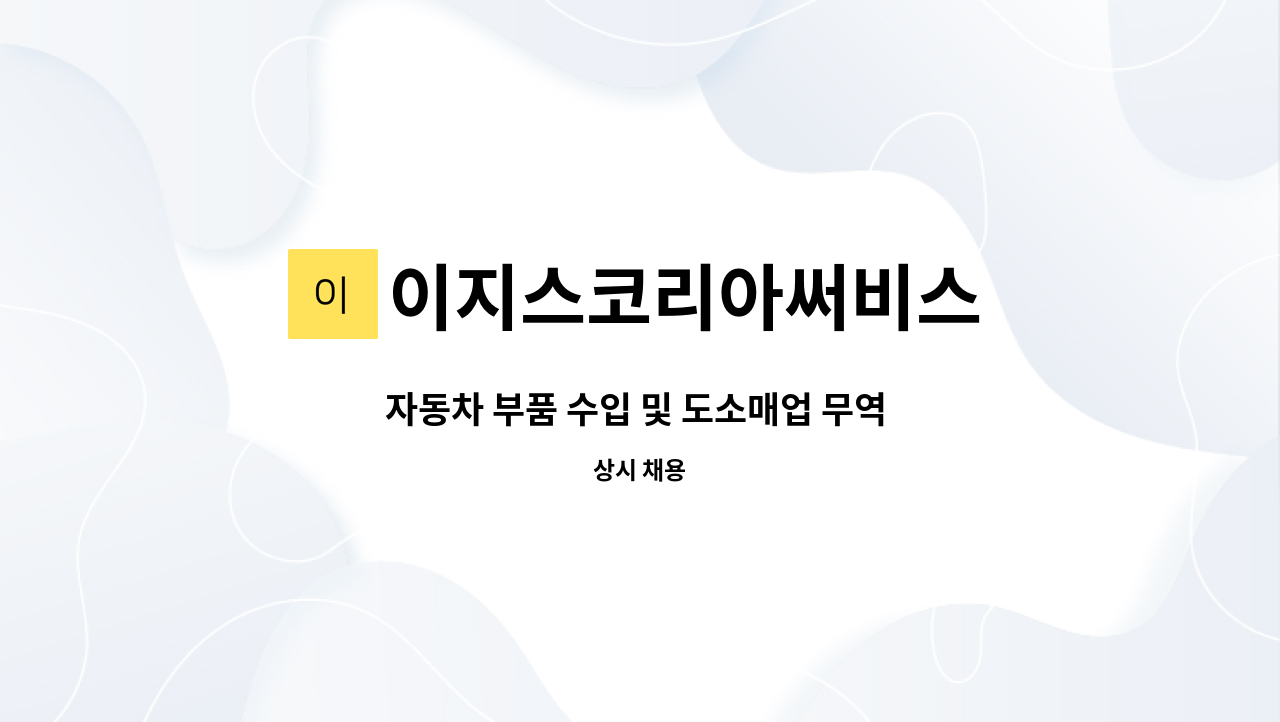 이지스코리아써비스 : 자동차 부품 수입 및 도소매업 무역 사무원 모집 | 더팀스 자동차 부품 수입 및 도소매업 무역 사무원 모집 by... 