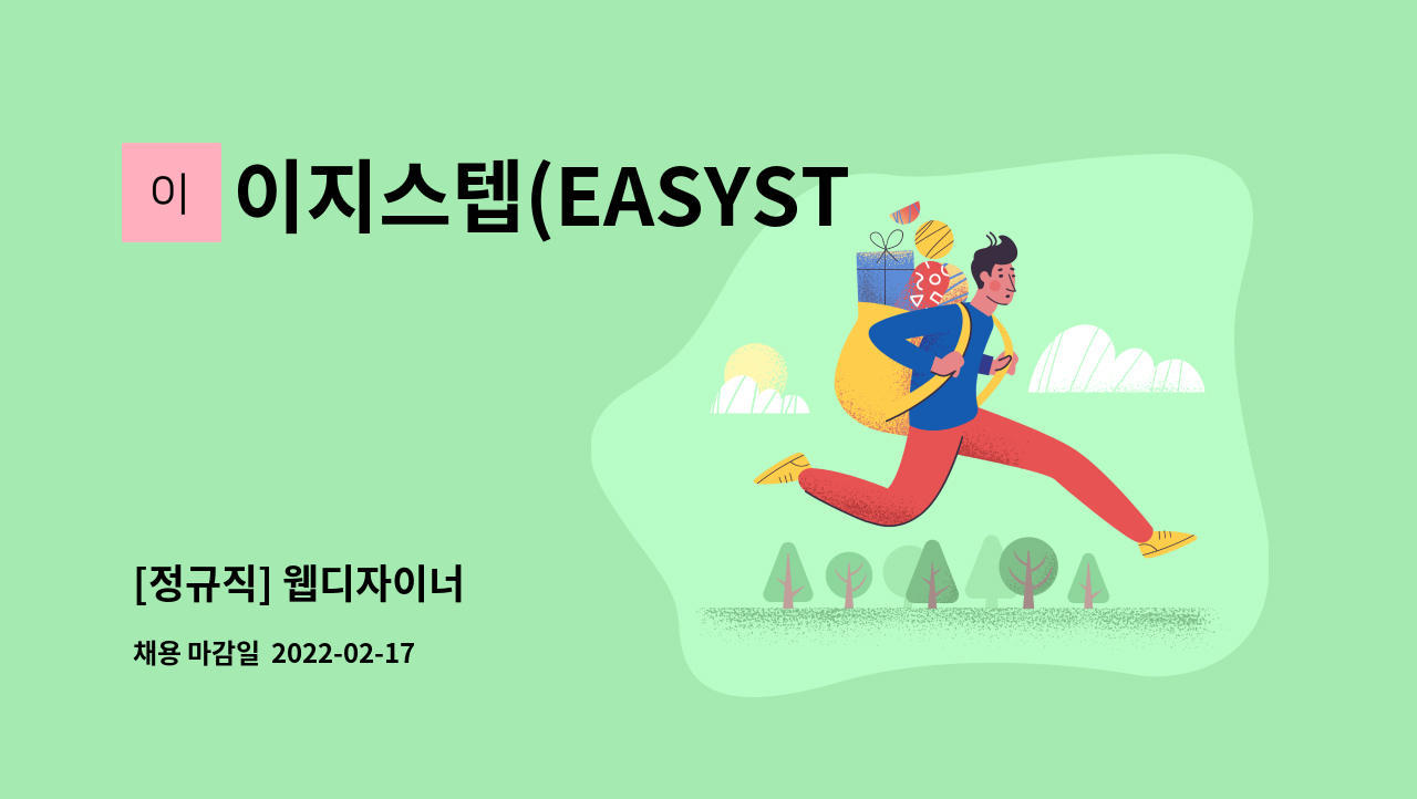 이지스텝(EASYSTEP) : [정규직] 웹디자이너 | 더팀스 [정규직] 웹디자이너 by 이지스텝(EASYSTEP)
