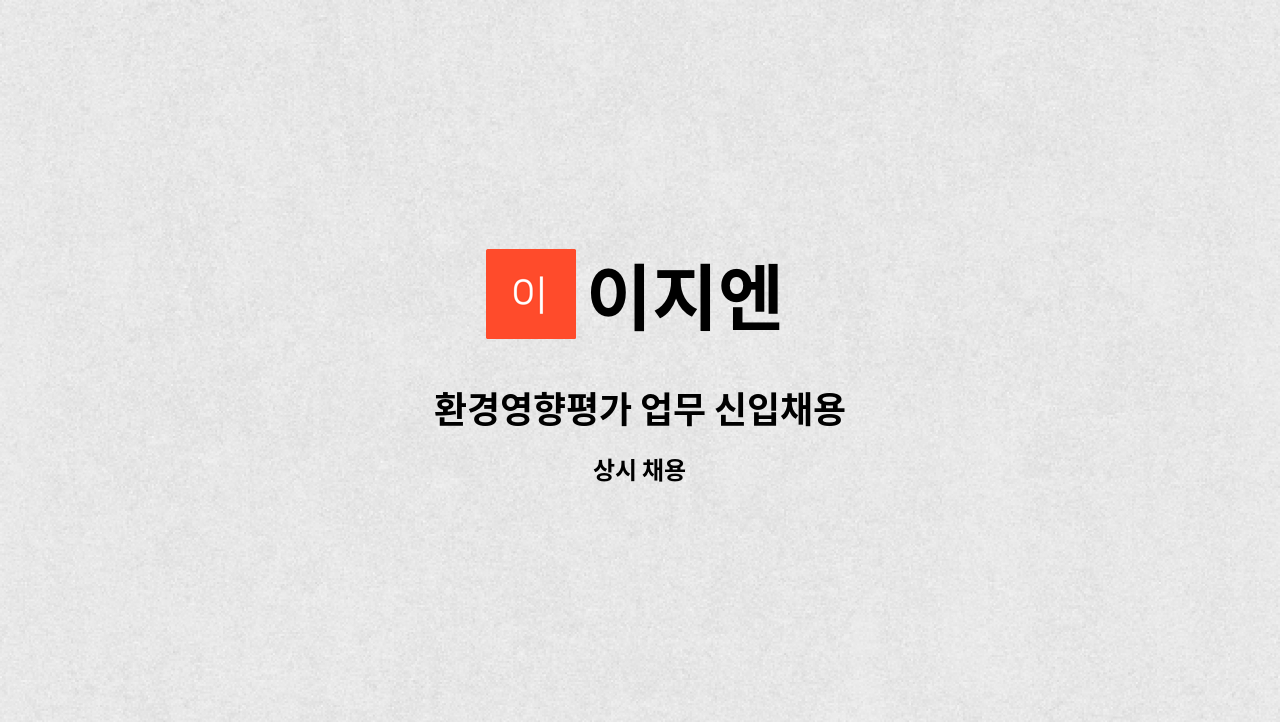 이지엔 : 환경영향평가 업무 신입채용 | 더팀스 환경영향평가 업무 신입채용 by 이지엔