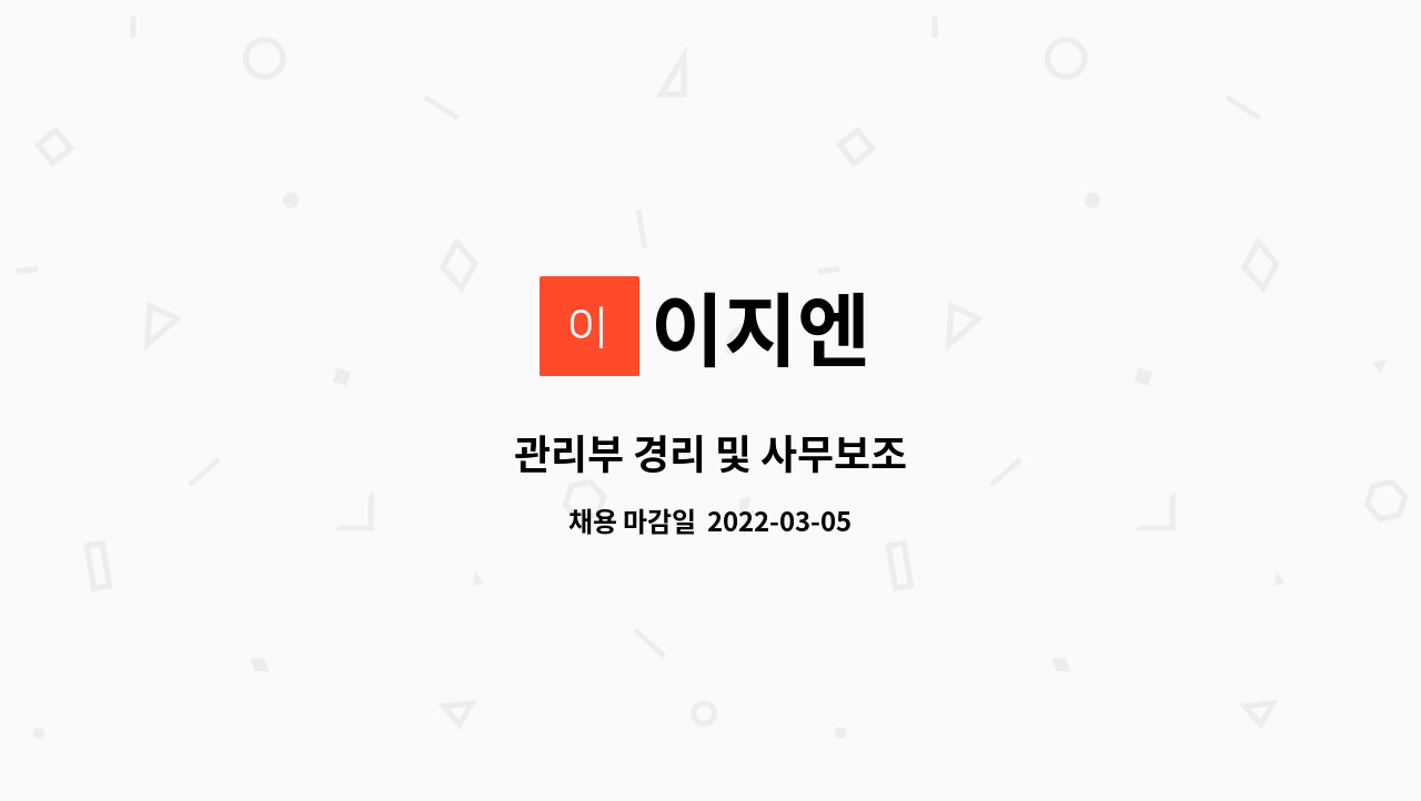 이지엔 : 관리부 경리 및 사무보조 | 더팀스 관리부 경리 및 사무보조 by 이지엔