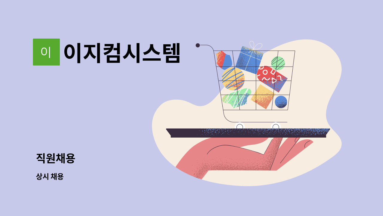 이지컴시스템 : 직원채용 | 더팀스 직원채용 by 이지컴시스템