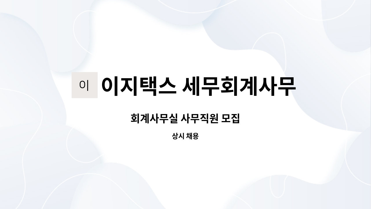 이지택스 세무회계사무소 : 회계사무실 사무직원 모집 | 더팀스 회계사무실 사무직원 모집 by 이지택스 세무회계사무소
