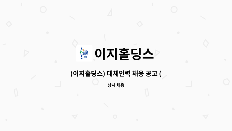이지홀딩스 : (이지홀딩스) 대체인력 채용 공고 (중앙분석센터) | 더팀스 (이지홀딩스) 대체인력 채용 공고 (중앙분석센터) by 이지홀딩스