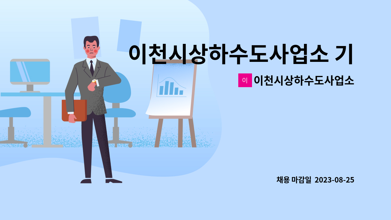 이천시상하수도사업소 : 이천시상하수도사업소 기간제근로자(육아휴직 대체인력) 채용공고 | 더팀스 이천시상하수도사업소 기간제근로자... 