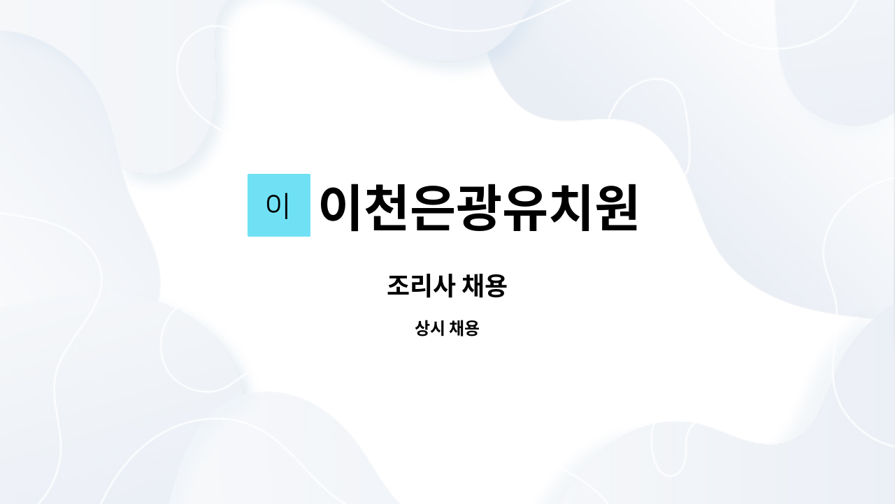 이천은광유치원 : 조리사 채용 | 더팀스 조리사 채용 by 이천은광유치원