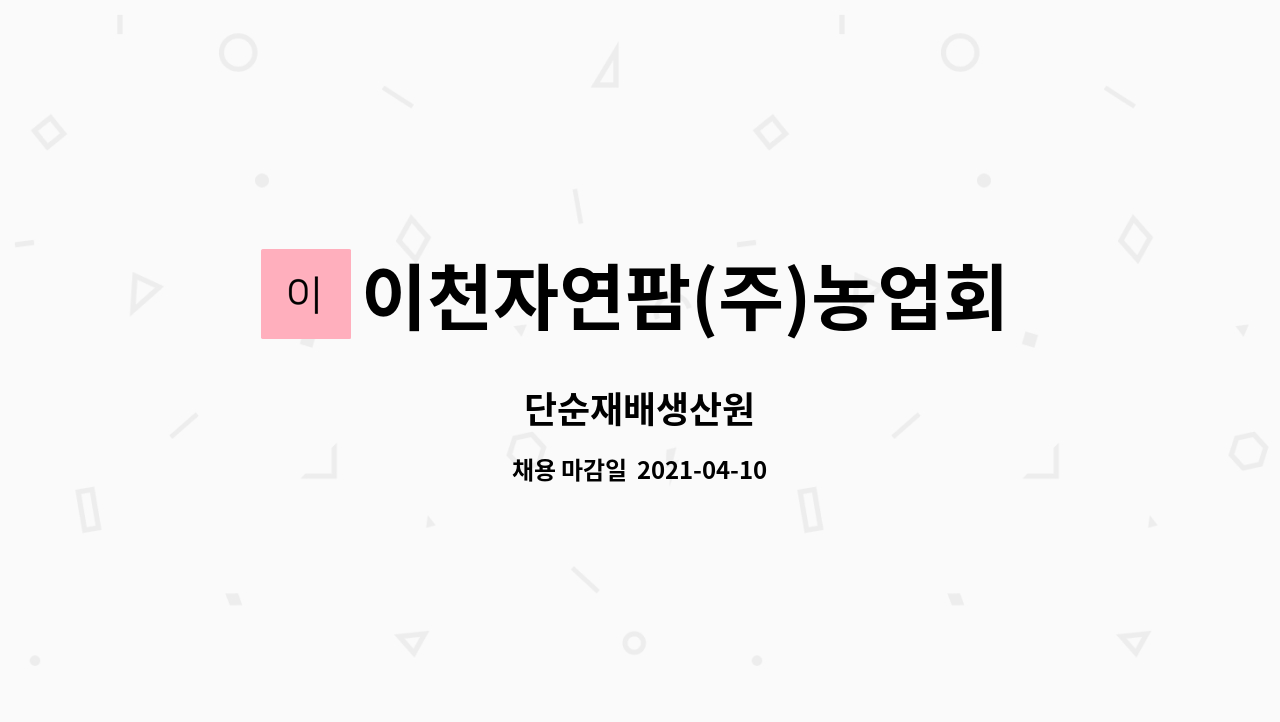 이천자연팜(주)농업회사법인 : 단순재배생산원 | 더팀스 단순재배생산원 by 이천자연팜(주)농업회사법인