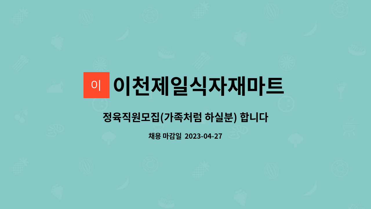 이천제일식자재마트 : 정육직원모집(가족처럼 하실분) 합니다. | 더팀스 정육직원모집(가족처럼 하실분) 합니다. by 이천제일식자재마트