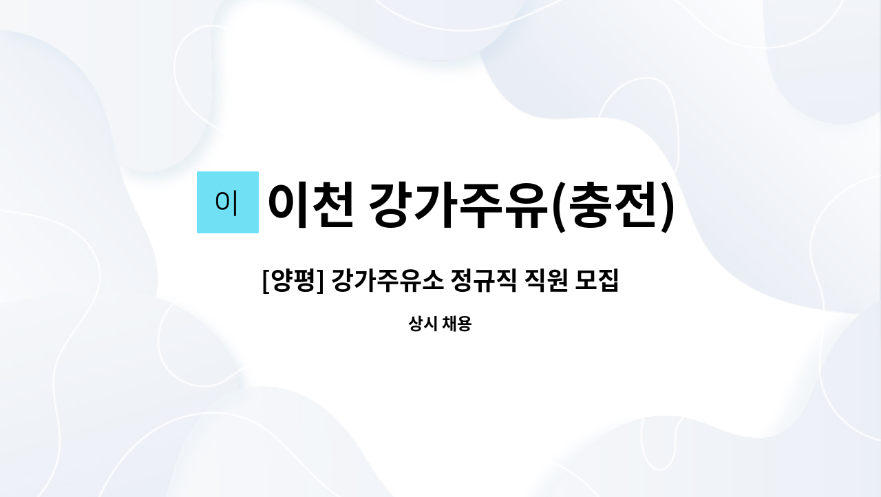 이천 강가주유(충전)소 : [양평] 강가주유소 정규직 직원 모집 | 더팀스 [양평] 강가주유소 정규직 직원 모집 by 이천 강가주유(충전)소