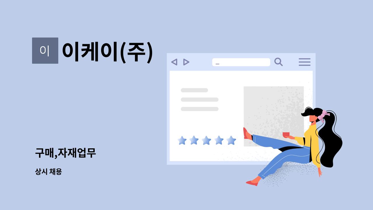 이케이(주) : 구매,자재업무 | 더팀스 구매,자재업무 by 이케이(주)