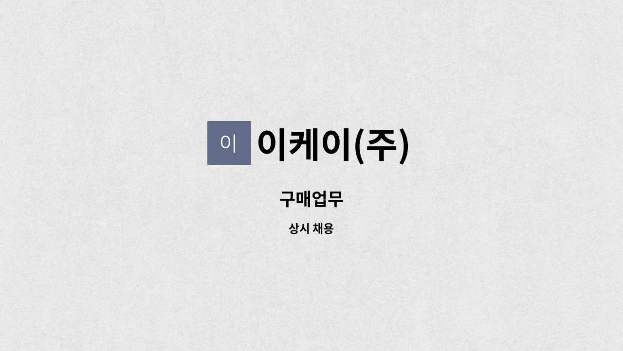 이케이(주) : 구매업무 | 더팀스 구매업무 by 이케이(주)