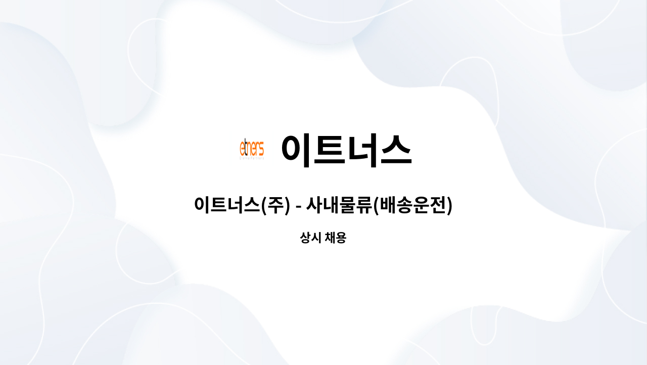 이트너스 : 이트너스(주) - 사내물류(배송운전) | 더팀스 이트너스(주) - 사내물류(배송운전) by 이트너스