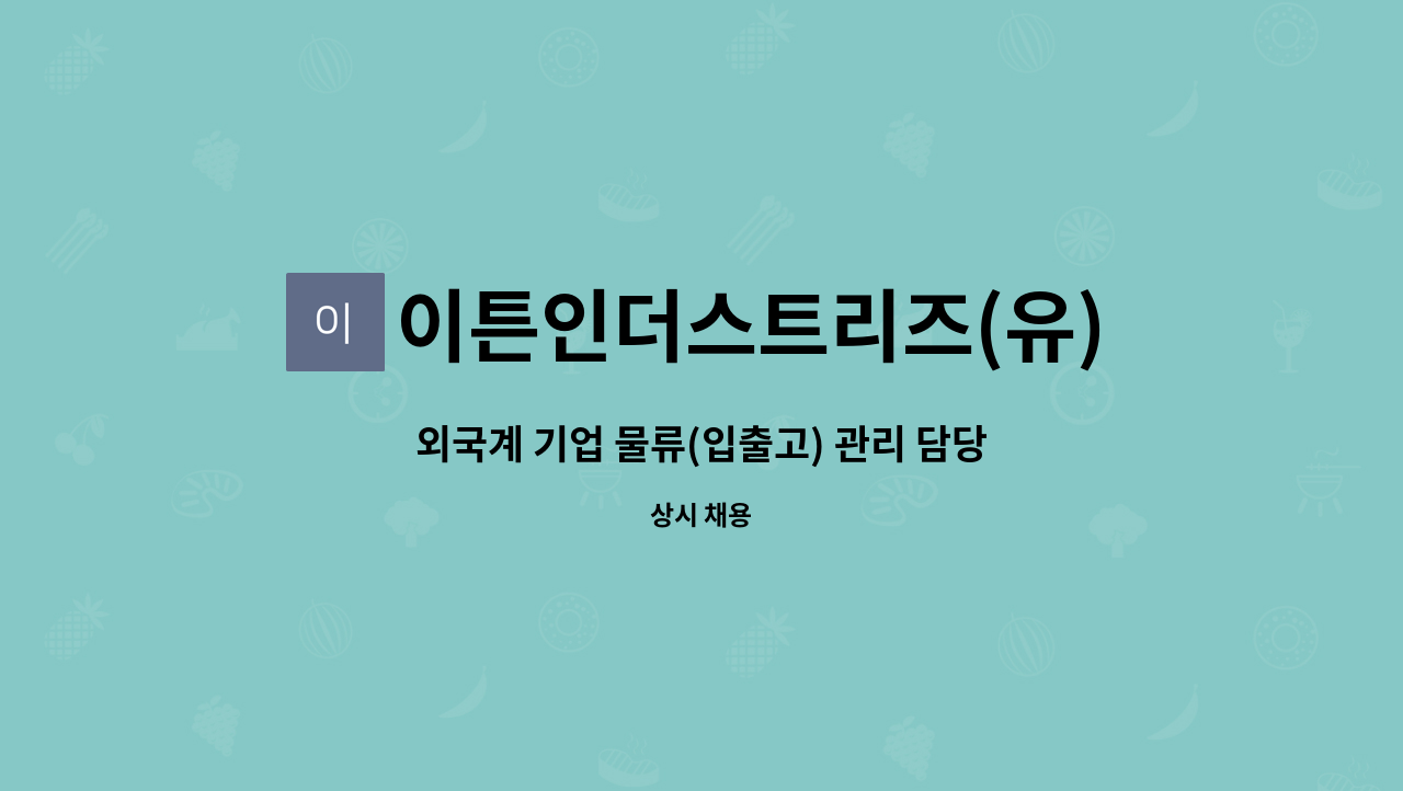 이튼인더스트리즈(유)부산지점 : 외국계 기업 물류(입출고) 관리 담당자 모집 | 더팀스 외국계 기업 물류(입출고) 관리 담당자 모집 by... 