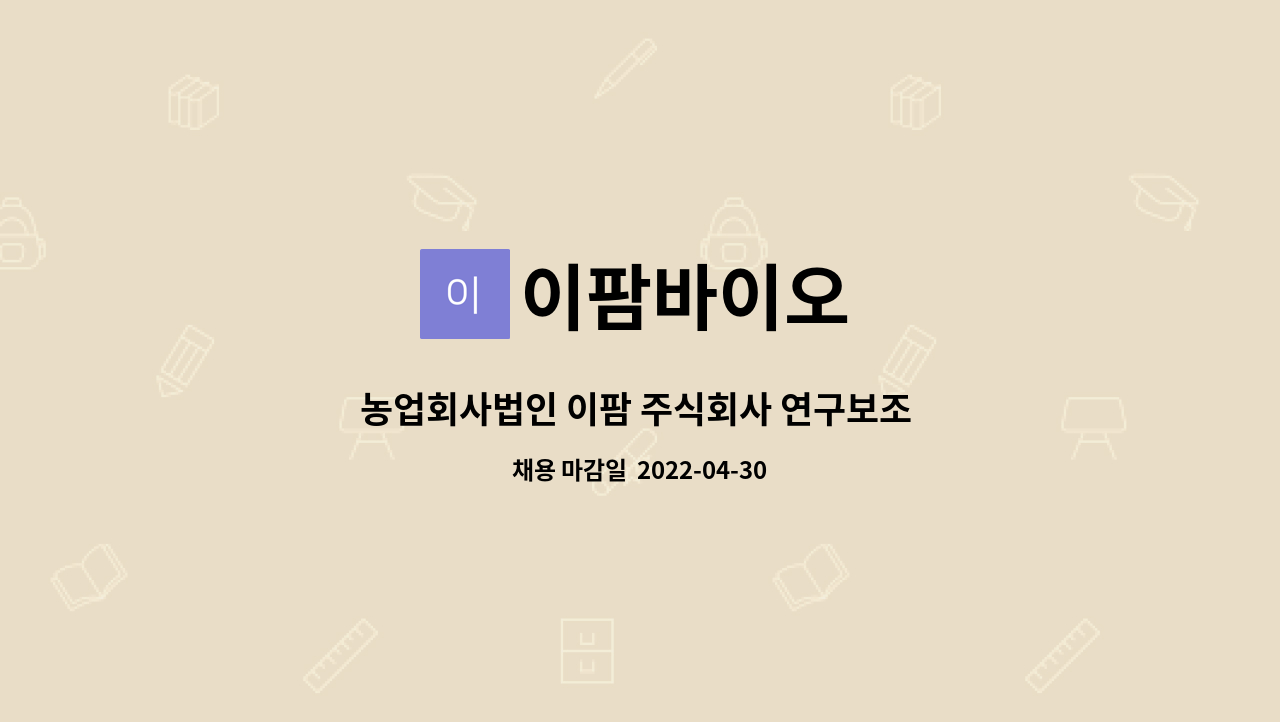 이팜바이오 : 농업회사법인 이팜 주식회사 연구보조 및 경리직 모집합니다 | 더팀스 농업회사법인 이팜 주식회사 연구보조 및 경리직... 