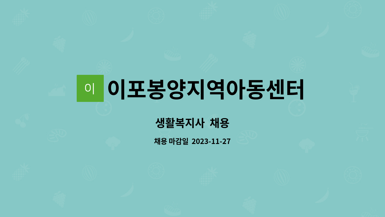 이포봉양지역아동센터 : 생활복지사 채용 | 더팀스 이포봉양지역아동센터 : 생활복지사 채용 | 더팀스