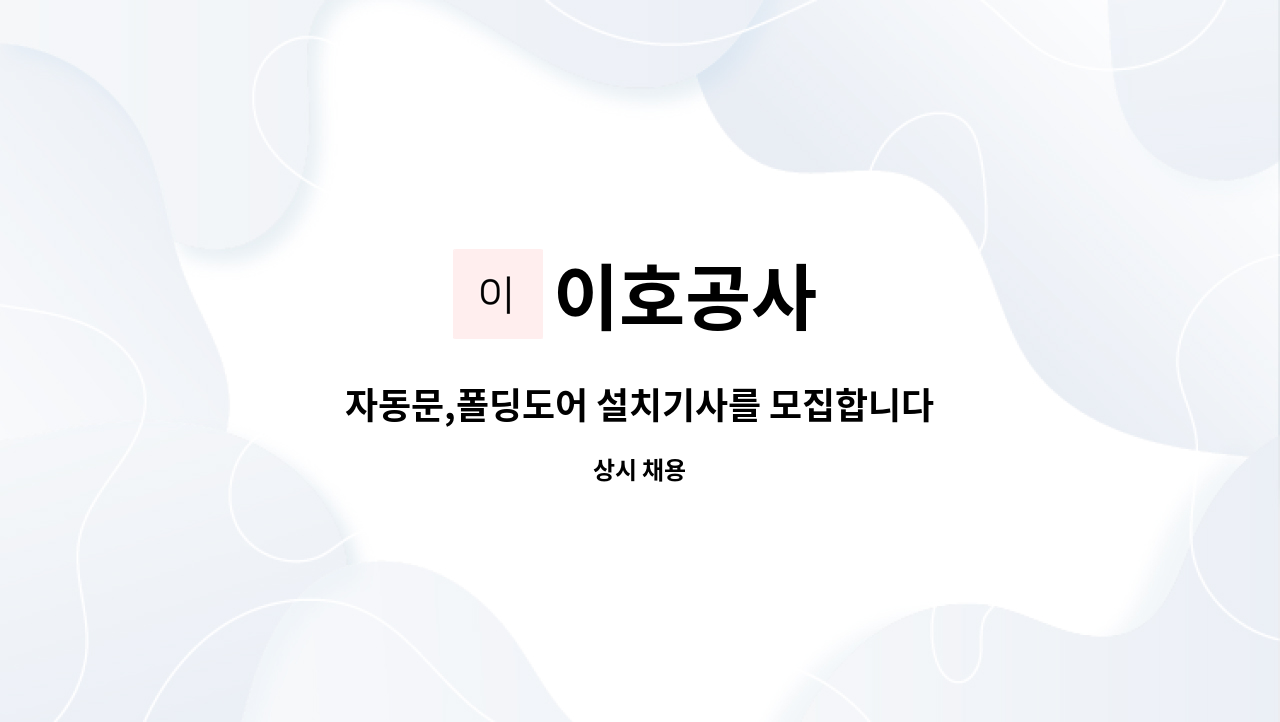 이호공사 : 자동문,폴딩도어 설치기사를 모집합니다./자동문설치원 | 더팀스 자동문,폴딩도어 설치기사를 모집합니다./자동문설치원 by 이호공사