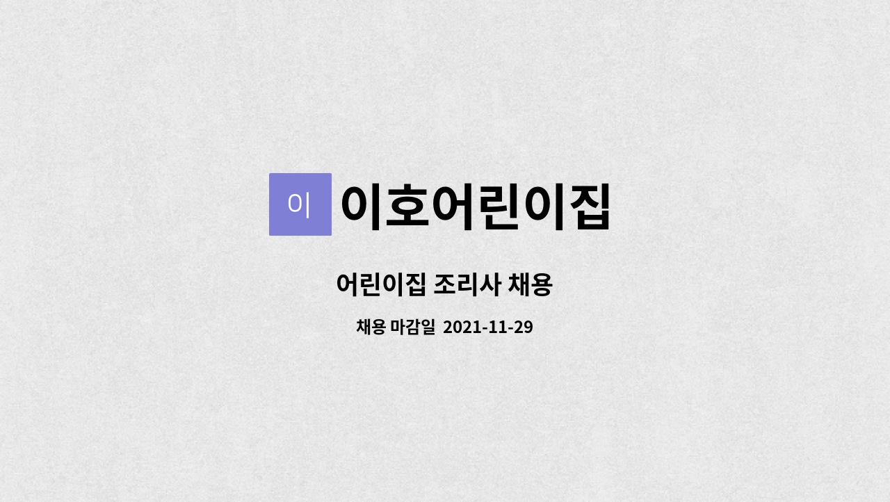 이호어린이집 : 어린이집 조리사 채용 | 더팀스 어린이집 조리사 채용 by 이호어린이집