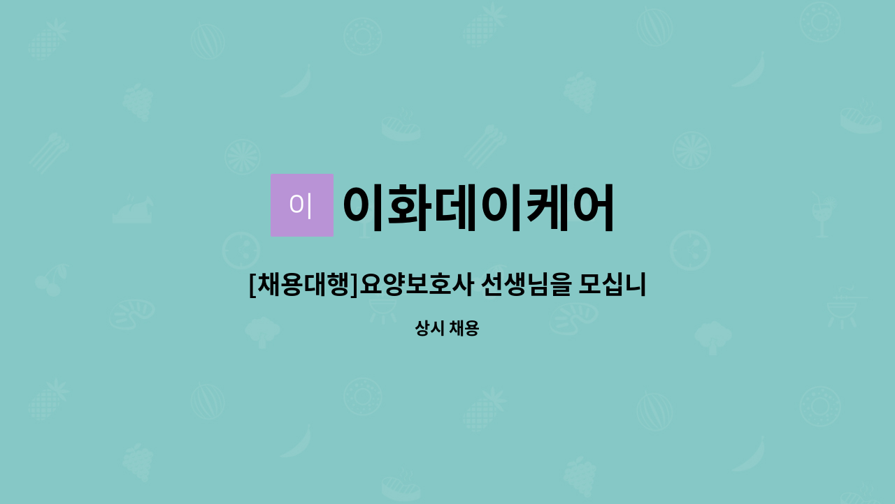 이화데이케어 : [채용대행]요양보호사 선생님을 모십니다. | 더팀스 [채용대행]요양보호사 선생님을 모십니다. by 이화데이케어