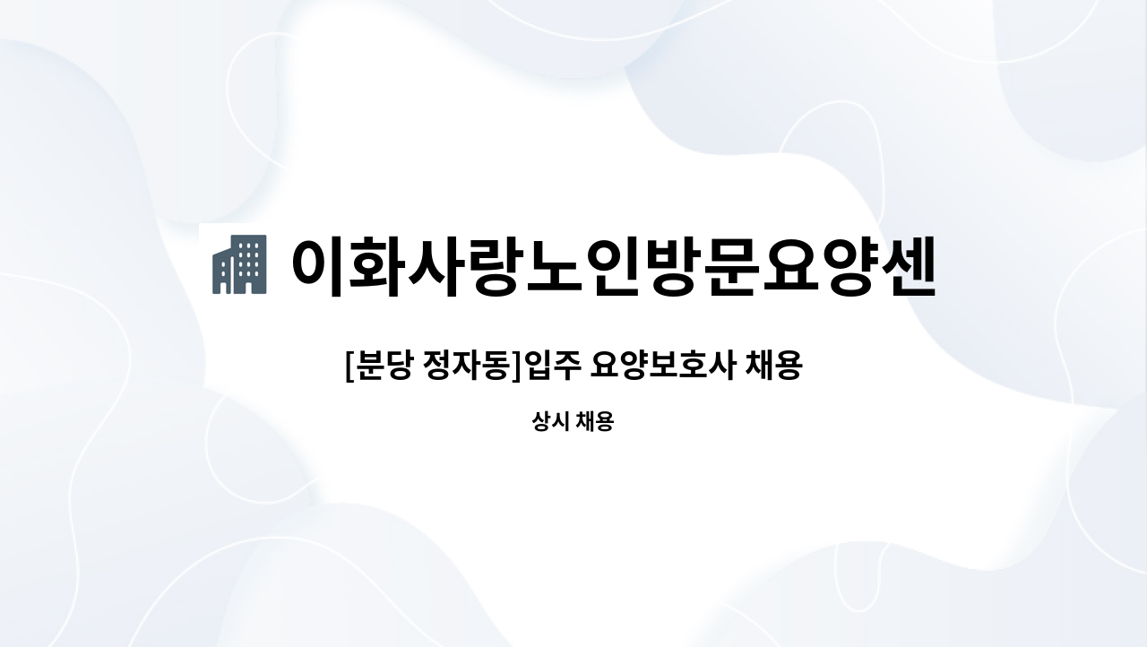 이화사랑노인방문요양센터 : [분당 정자동]입주 요양보호사 채용 | 더팀스 [분당 정자동]입주 요양보호사 채용 by 이화사랑노인방문요양센터