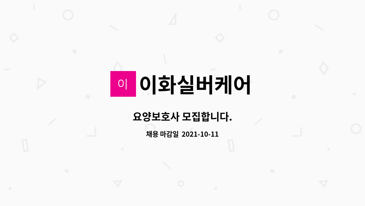 이화실버케어 : 요양보호사 모집합니다. | 더팀스 요양보호사 모집합니다. by 이화실버케어