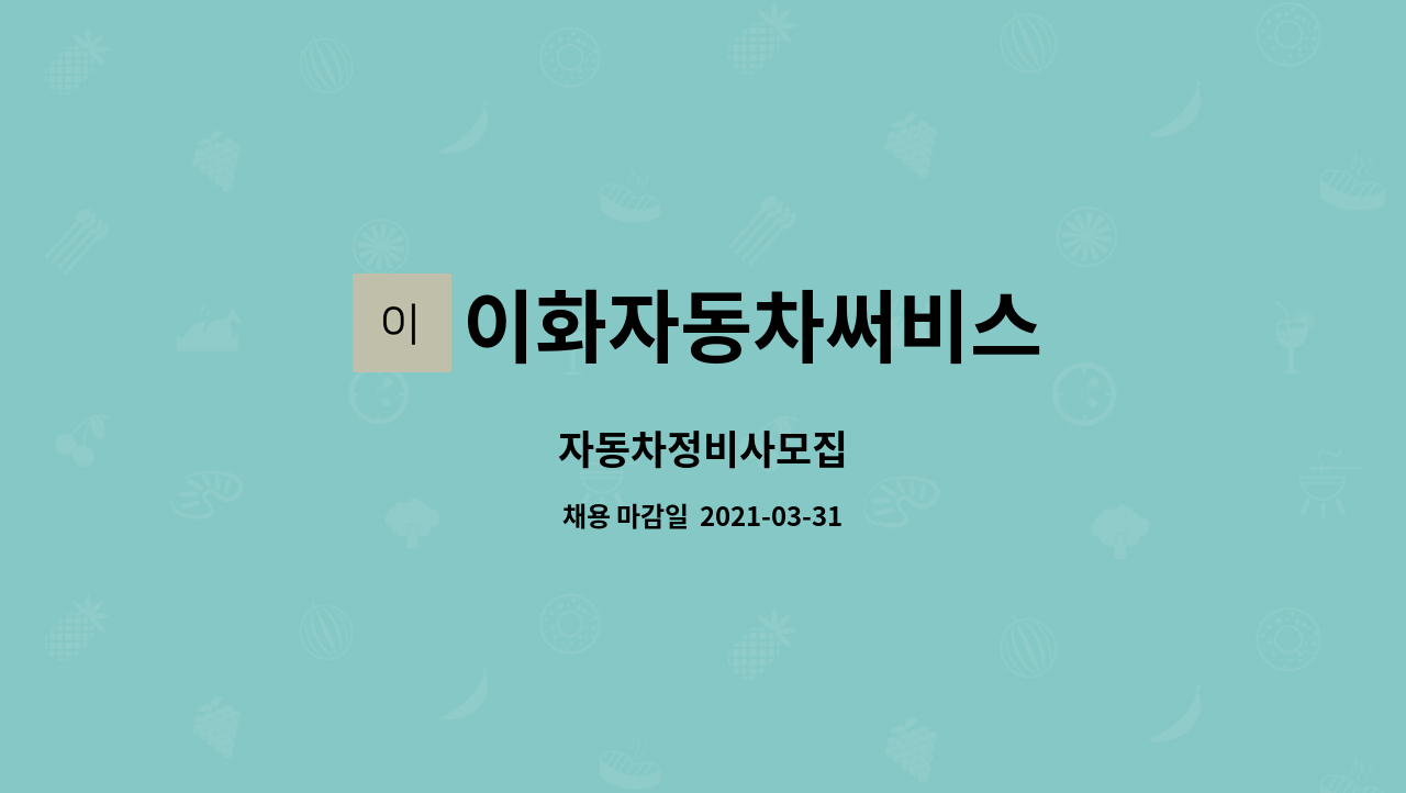 이화자동차써비스 : 자동차정비사모집 | 더팀스 자동차정비사모집 by 이화자동차써비스