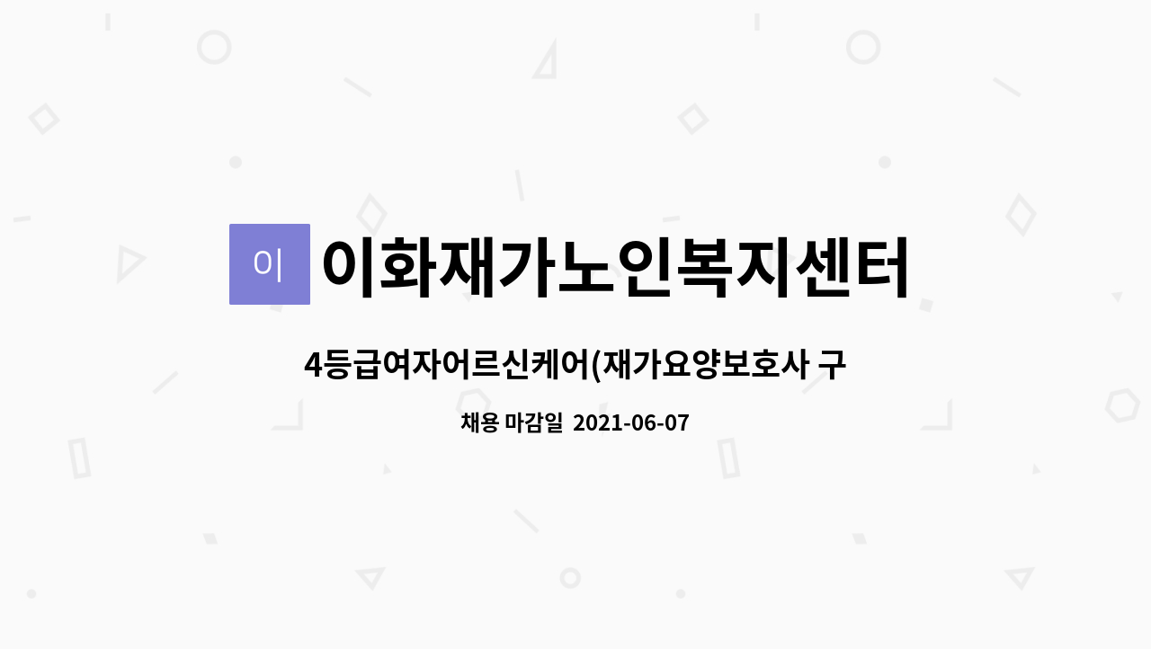 이화재가노인복지센터 : 4등급여자어르신케어(재가요양보호사 구인) | 더팀스 4등급여자어르신케어(재가요양보호사 구인) by 이화재가노인복지... 