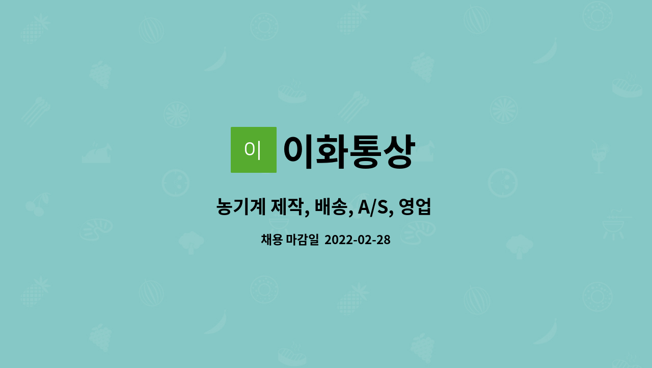 이화통상 : 농기계 제작, 배송, A/S, 영업 관리//농업용기계 설치 및... 농기계 제작, 배송, A/S, 영업 관리//농업용기계 설치 및 정비원 by 이화통상