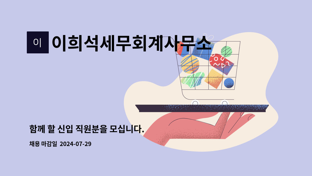 이희석세무회계사무소 : 함께 할 신입 직원분을 모십니다. | 더팀스 함께 할 신입 직원분을 모십니다. by 이희석세무회계사무소