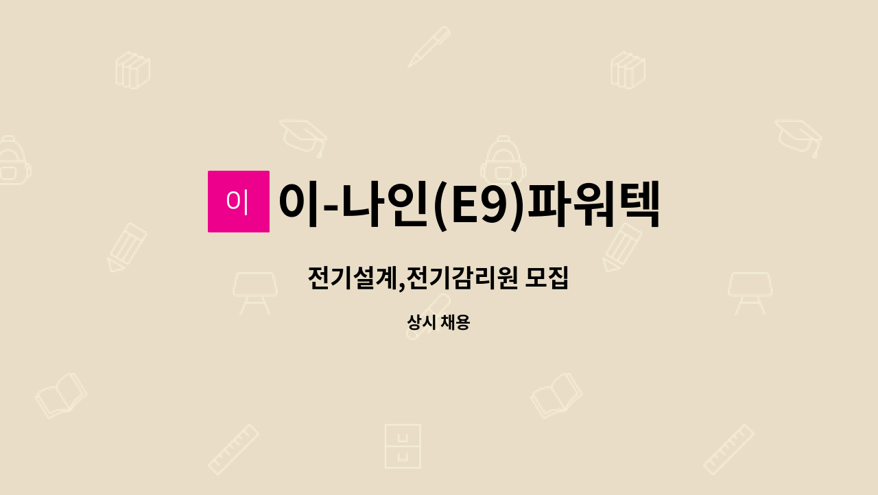 이-나인(E9)파워텍 : 전기설계,전기감리원 모집 | 더팀스 전기설계,전기감리원 모집 by 이-나인(E9)파워텍