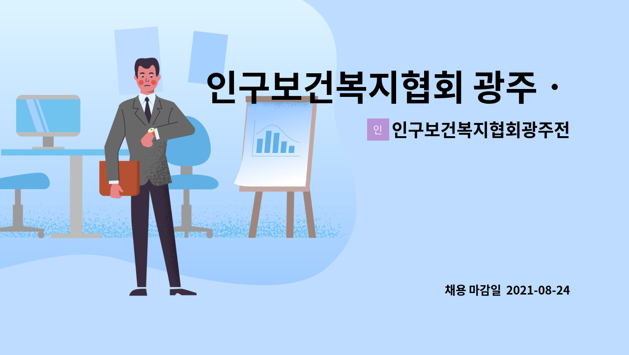 인구보건복지협회광주전남지회 : 인구보건복지협회 광주ㆍ전남지회 간호사(계약직) 모집 공고 | 더팀스 인구보건복지협회 광주ㆍ전남지회... 