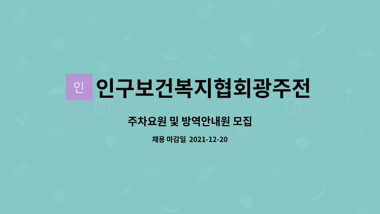 인구보건복지협회광주전남지회 : 주차요원 및 방역안내원 모집 | 더팀스 주차요원 및 방역안내원 모집 by 인구보건복지협회광주전남지회