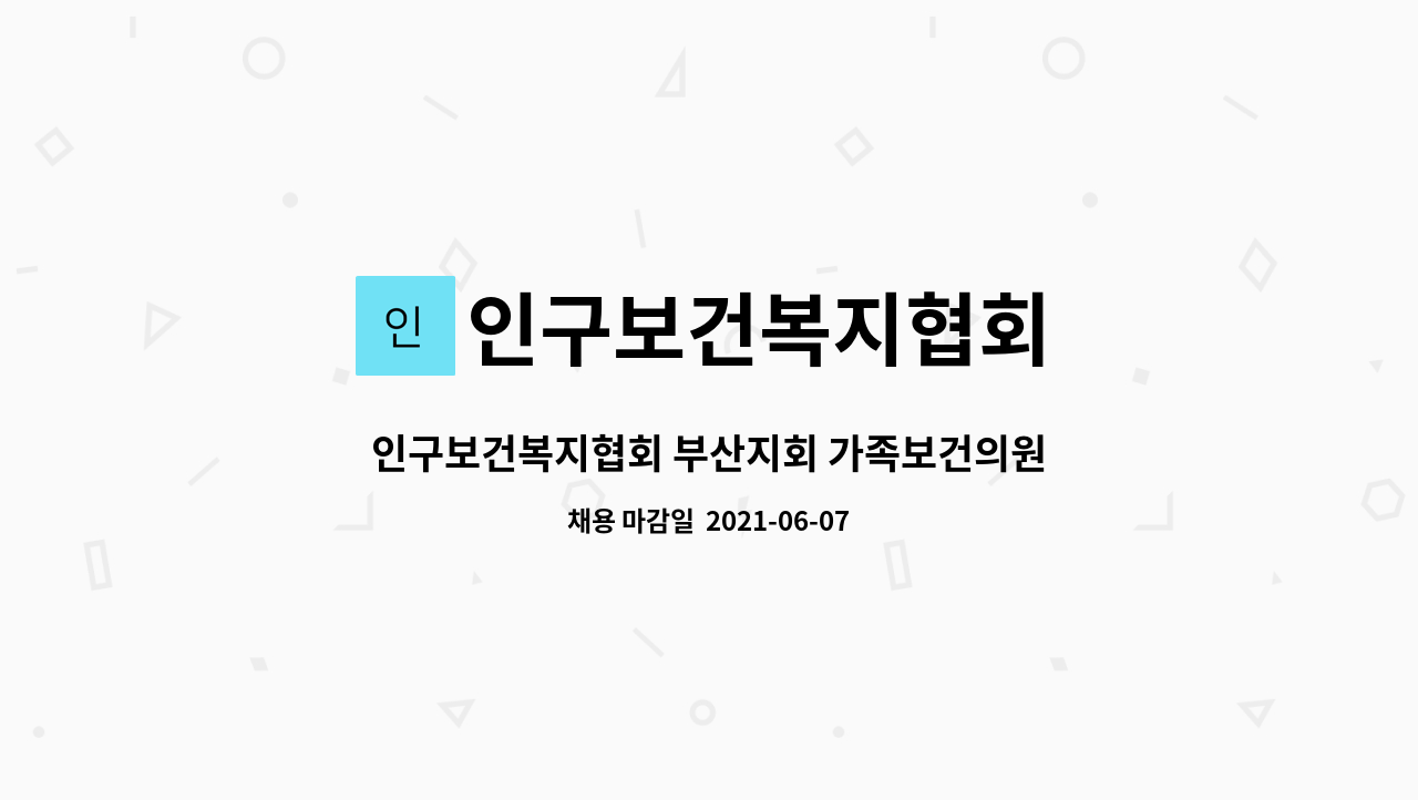 인구보건복지협회 : 인구보건복지협회 부산지회 가족보건의원 정규직 임상병리사 모집 | 더팀스 인구보건복지협회 부산지회 가족보건의원... 