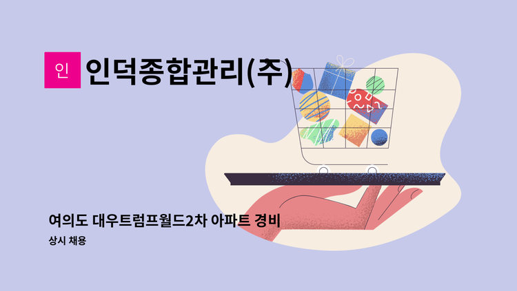 인덕종합관리(주) : 여의도 대우트럼프월드2차 아파트 경비보안원 채용 | 더팀스 여의도 대우트럼프월드2차 아파트 경비보안원 채용 by... 