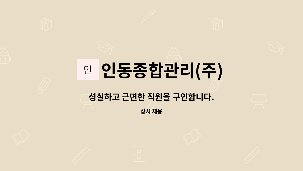 인동종합관리(주) : 성실하고 근면한 직원을 구인합니다. | 더팀스 성실하고 근면한 직원을 구인합니다. by 인동종합관리(주)