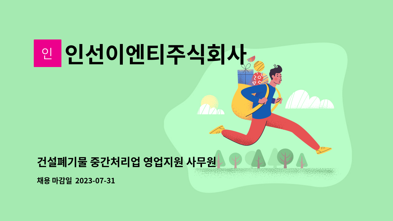 인선이엔티주식회사 : 건설폐기물 중간처리업 영업지원 사무원 | 더팀스