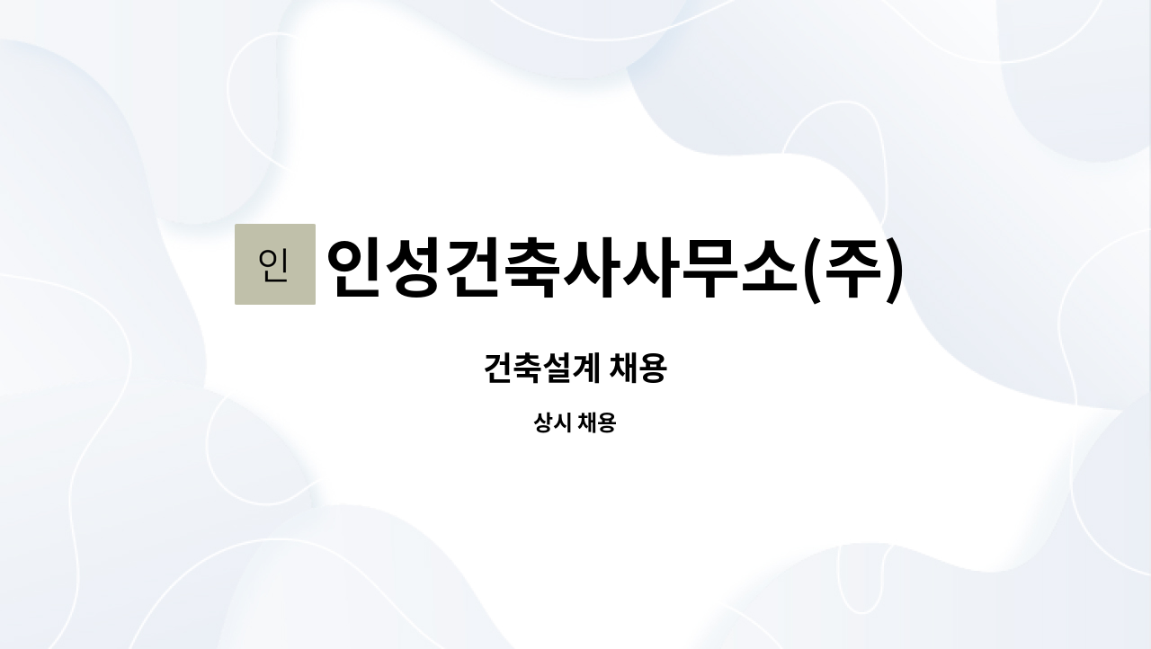 인성건축사사무소(주) : 건축설계 채용 | 더팀스 건축설계 채용 by 인성건축사사무소(주)