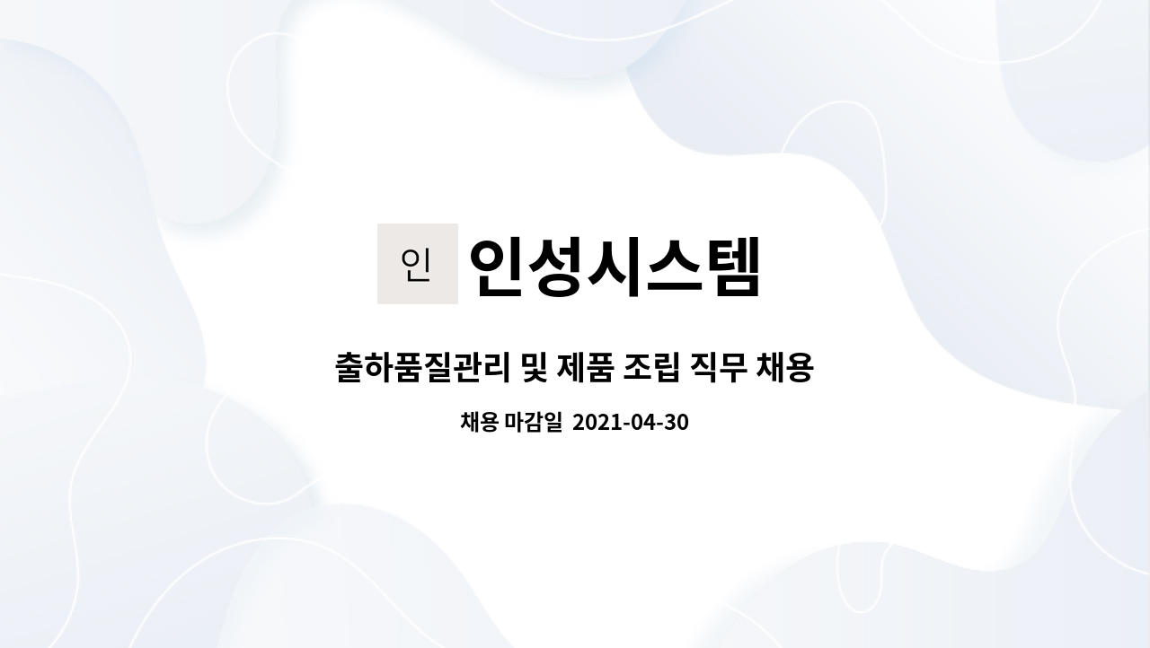 인성시스템 : 출하품질관리 및 제품 조립 직무 채용(반도체 소재 부품)... 출하품질관리 및 제품 조립 직무 채용(반도체 소재 부품) by 인성시스템