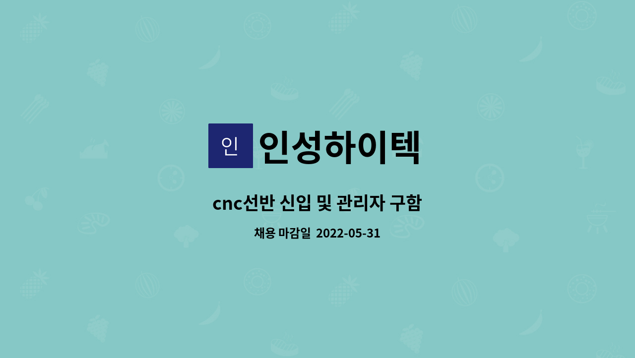 인성하이텍 : cnc선반 신입 및 관리자 구함 | 더팀스 cnc선반 신입 및 관리자 구함 by 인성하이텍