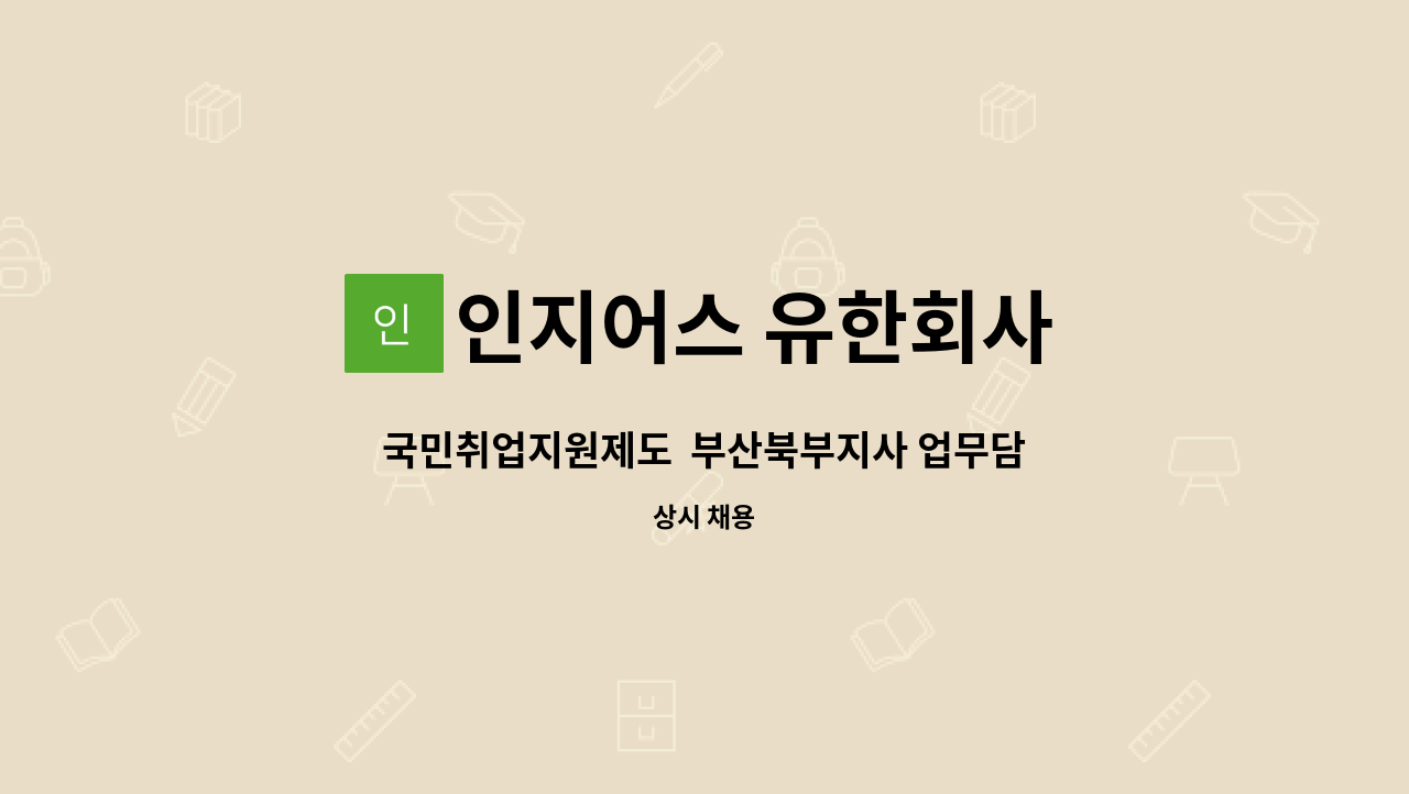 인지어스 유한회사 : 국민취업지원제도 부산북부지사 업무담당자 모집 | 더팀스 국민취업지원제도  부산북부지사 업무담당자 모집 by 인지어스... 